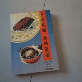 广式烧腊 柱侯菜谱