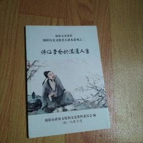 绵阳文史资料 绵阳历史文化名人读本系列之二：诗仙李白的浪漫人生