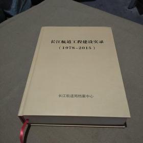 长江航道工程建设实录(1978——2015)