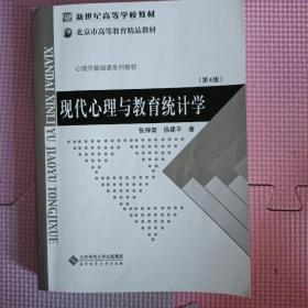 现代心理与教育统计学