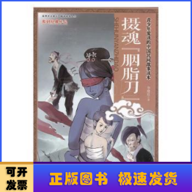 攝魂“胭脂刀“