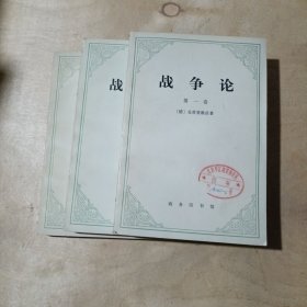 战争论（第一卷 第二卷 第三卷） 3本合售 81-283