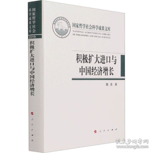 积极扩大进口与中国经济增长（国家哲学社会科学成果文库）（2019）