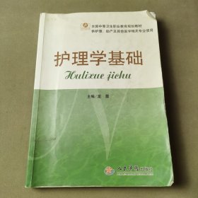 全国中等卫生职业教育规划教材（供护理助产及其他医学相关专业使用）：护理学基础