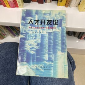 人才开发论:人才开发的实践性、体系化研究