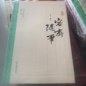 容斋随笔（全本·精校）