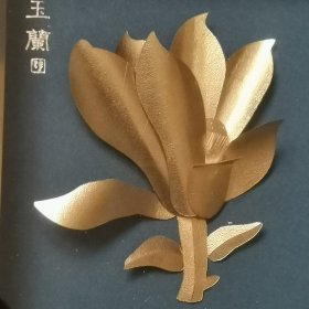 纯金白玉兰花，中国黄金制作，花高约七厘米