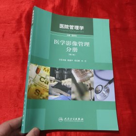 医院管理学：医学影像管理分册（第2版）