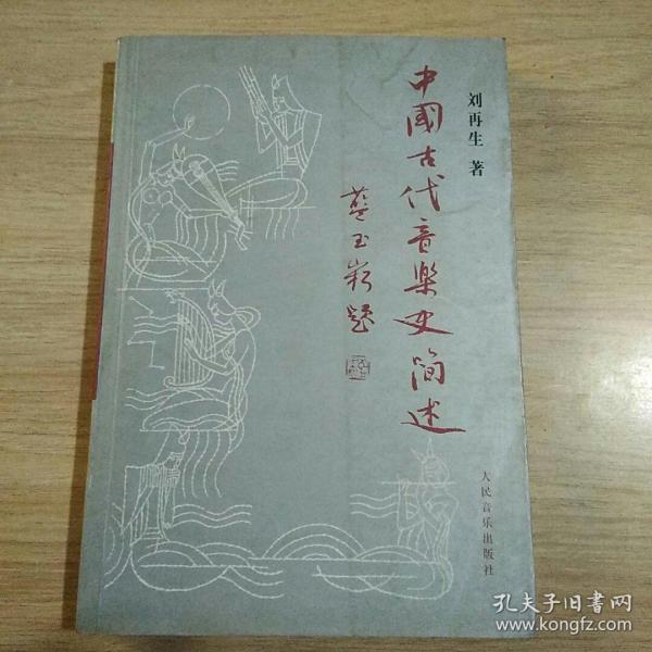 中国古代音乐史简述