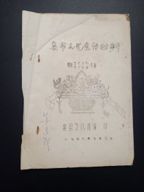 1979年巢县文化馆油印老歌本：《春节文艺宣传材料：歌唱全会公报、元旦社论专辑》【16开12简页24页，内容完整】
