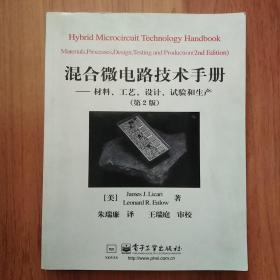 混合微电路技术手册:材料、工艺、设计、试验和生产