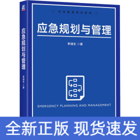 應(yīng)急規(guī)劃與管理