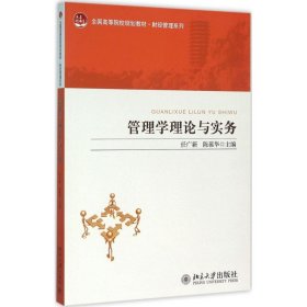 正版现货管理学理论与实务任广新,陈葆华 主编 著9787301260326北京大学出版社新华仓库多仓直发