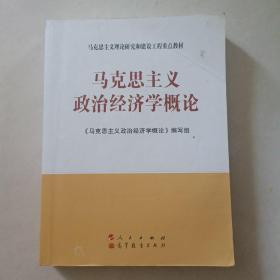 马克思主义理论研究和建设工程重点教材：马克思主义政治经济学概论