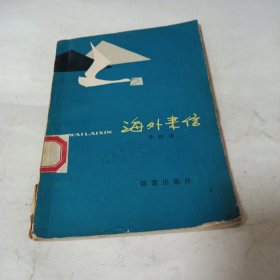 海外來信