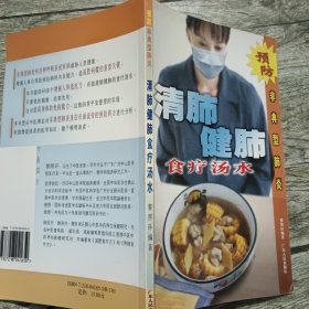 清肺健肺食疗汤水(预防非典型肺炎)