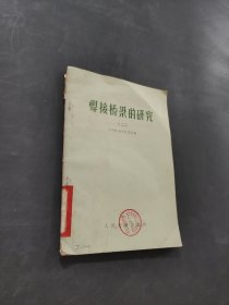 焊接桥梁的研究