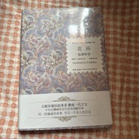 花环：克里斯汀的一生