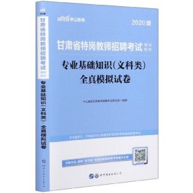 中公版·甘肃省特岗教师招聘考试辅导教材：专业基础知识（文科类）全真模拟试卷