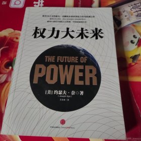 权力大未来：全球软实力之父、美国总统顶级智囊约瑟夫•奈扛鼎之作