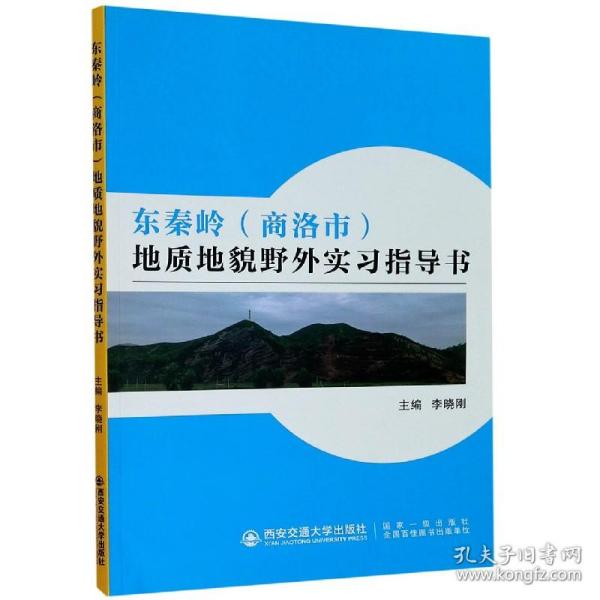 东秦岭（商洛市）地质地貌野外实习指导书