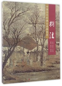 树法/中国历代经典山水画技法 9787533061814 吴宪生/王经春 山东美术