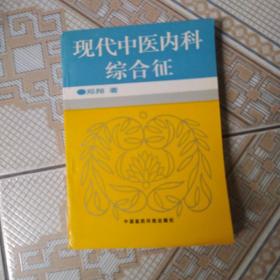 现代中医内科综合症