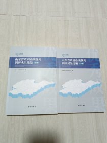 山东省政府系统优秀调研成果选编2022年度（上下册）