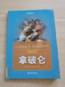 拿破仑