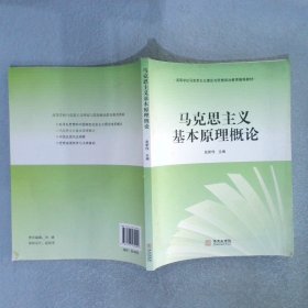 马克思主义基本原理概论