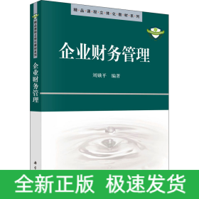 企業(yè)財務(wù)管理