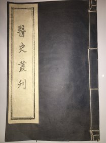 医史丛刊