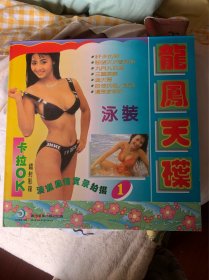 LD大碟:龙凤天碟1美女泳装，品相好九新以上轻痕，己试声像好播放流畅
原唱
风景加
泳装模特演绎