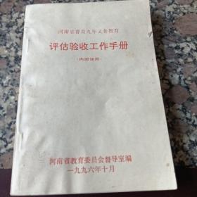 河南省普及九评义务教育评估验收工作手册