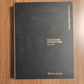 黑龙江省美术馆藏汉斯哈同艺术文献集