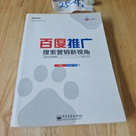 百度推广：搜索营销新视角