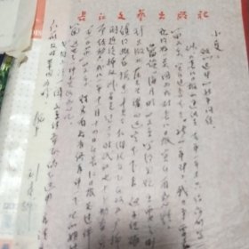 著名编审、文学评论家刘森辉信札