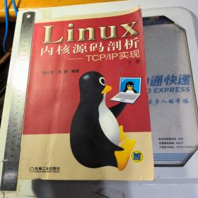 Linux内核源码剖析——TCP/IP实现（下册）