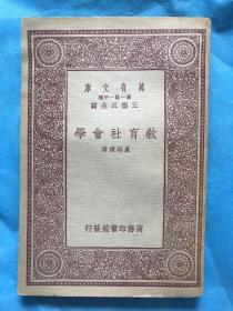 教育社会学（万有文库 第一集一千种 王云五主编）中华民国22年初版本