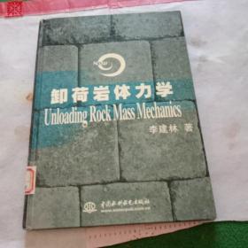 卸荷岩体力学