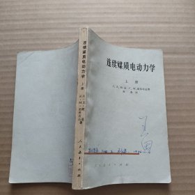 連续媒质电动力学 上册