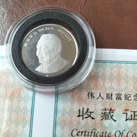 陈云诞辰100年纪念币，全新带原光保真，带包装盒。