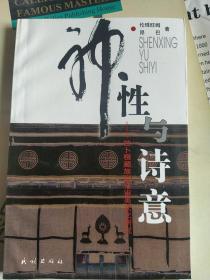 神性與詩(shī)意：拉卜楞藏族民俗審美文化研究(作者簽名本)