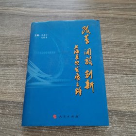 改革.开放.创新 上海贝尔发展之路（签名本）