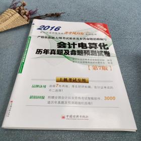 2016会计电算化历年真题及命题预测试卷（第7版）（赠送1CD）
