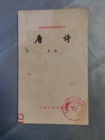 中国古典文学基本知识丛书：唐诗（插图本）
