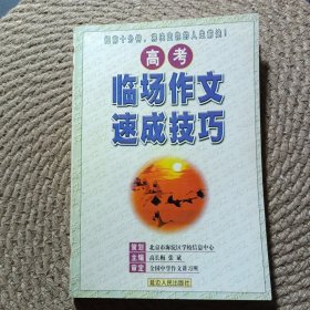 高考临场作文速成技巧