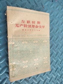 左联时期无产阶级革命文学 馆藏 书口有黄点