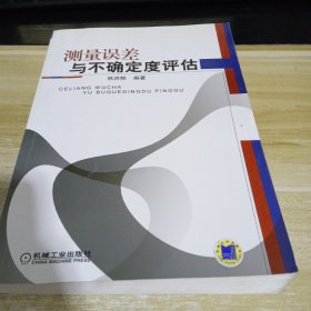测量误差与不确定度评估 一版一印