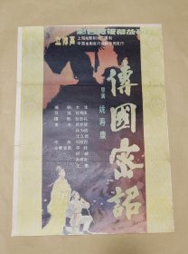 传国密诏 完整一张：时间应为1981年前后，上海电影制片厂，中国电影公司发行，2开本，98品）130
